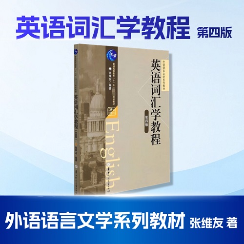 【官方正版】英语词汇学教程 张维友 第四版
