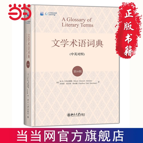 文学术语词典 (第10版) 英语世界文学专业