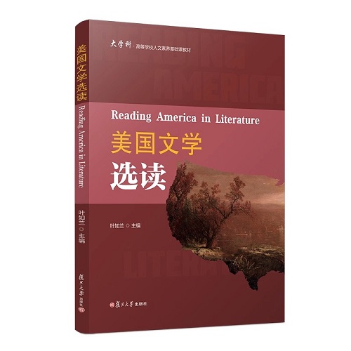 美国文学选读 英文版 叶如兰 主编 复旦大学出版社