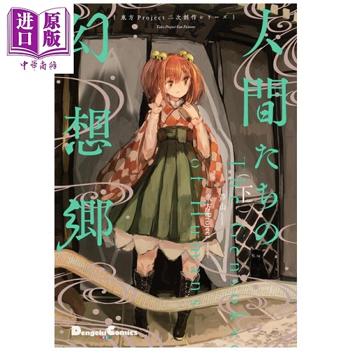 人类们的幻想乡 日文原版漫画书 人間たちの幻想郷