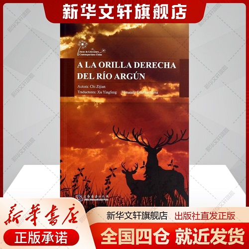 额尔古纳河右岸 (西班牙文版) 中国当代文学精选丛书