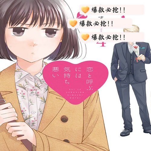 恋と呼ぶには気持ち悪い ４ 这如果叫作爱情感觉会很恶心