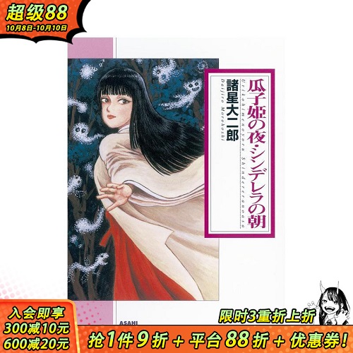 瓜子姬的夜晚/灰姑娘的早晨 瓜子姫の夜/シンデレラの朝