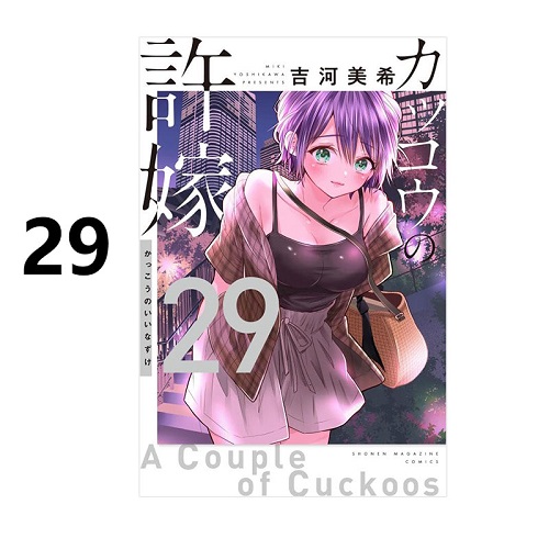 预售 日漫 杜鹃的婚约 29 カッコウの許嫁