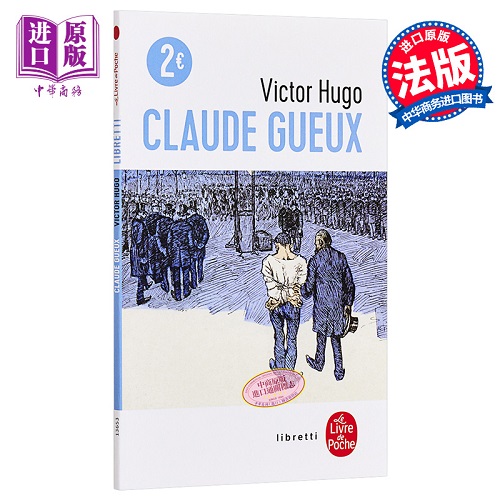 雨果：克洛德·格 法文原版 Claude Gueux Victor Hugo