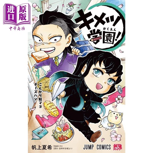 漫画 鬼灭学园 4  キメツ学園 日文原版