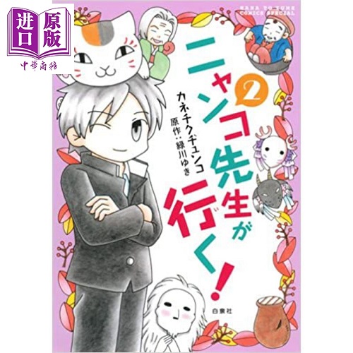 上吧! 猫咪老师 2 日文原版 ニャンコ先生が行く！