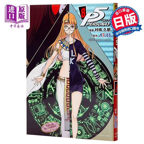 正版图书 女神异闻录5 8 ペルソナ5 8