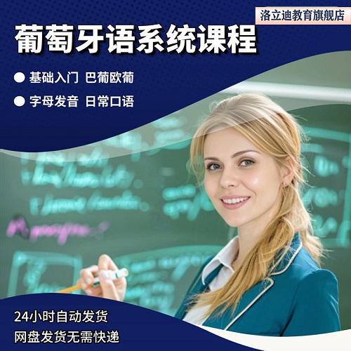 葡萄牙语零基础自学入门A1A2B1教程课程