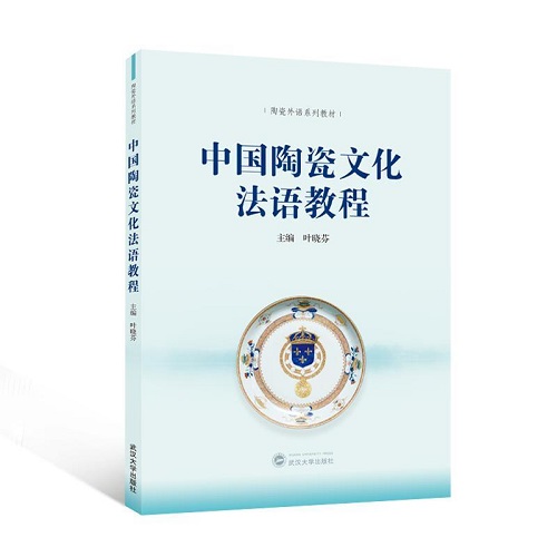 正版 中国陶瓷文化法语教程 (中文、法文) 