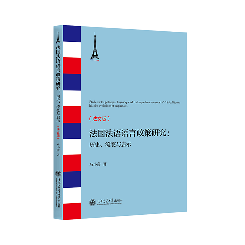 正版 法国法语语言政策研究:历史、流变与启示 (法文版) 