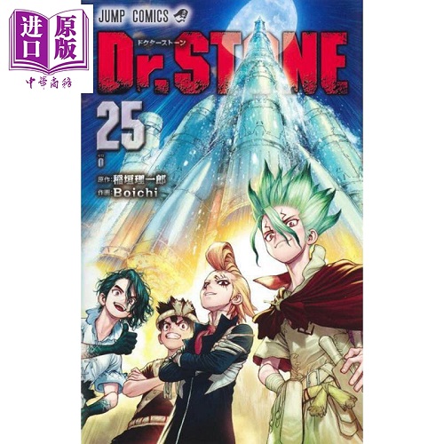 正版图书 新石纪 25 漫画 日文原版