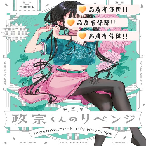 现货 政宗君的复仇 1 日文原版 政宗くんのリベンジ