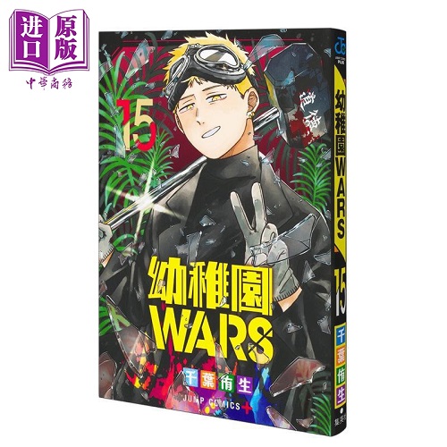 漫画 幼稚园WARS 第15集 千叶侑生 日文原版