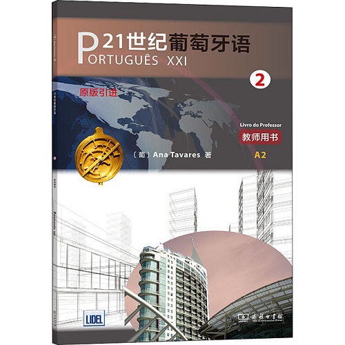21世纪葡萄牙语 2 教师用书 商务印书馆