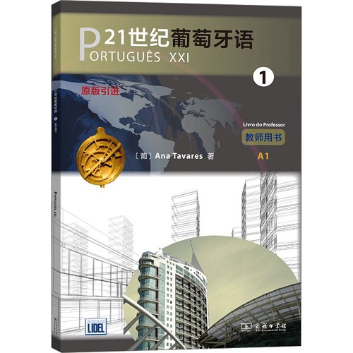 21世纪葡萄牙语 1 教师用书 (葡) 安娜·塔瓦雷斯 著