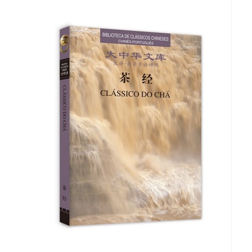 正版图书 茶经 汉语-葡萄牙语对照