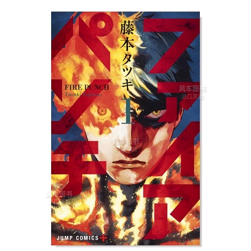 日版漫画 炎拳 1 ファイアパンチ 进口图书