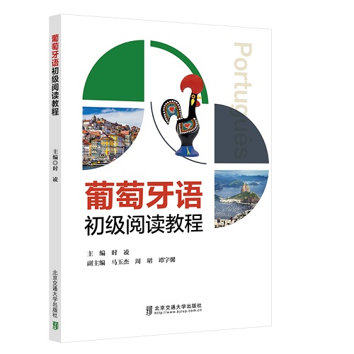 葡萄牙语初级阅读教程 北京交通大学图书