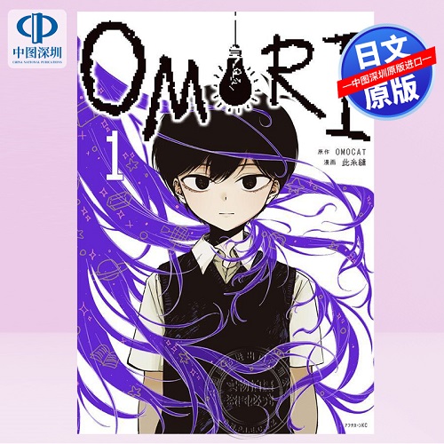 【深图日文】OMORI (1) (アフタヌーンKC) 漫画 此糸 縫 (著) 