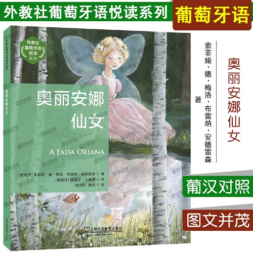 外教社 奥丽安娜仙女 (葡萄牙语汉语对照) 