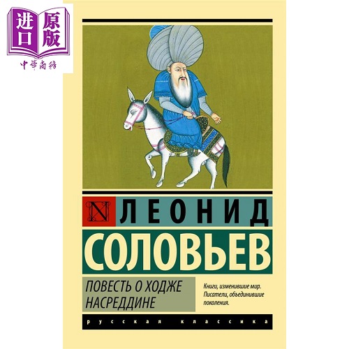 【俄文原版】霍加 纳斯雷丁的故事 索洛维约夫
