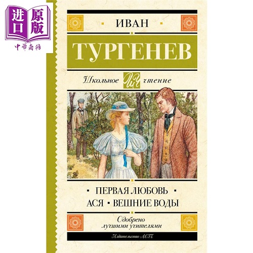 【俄文原版】初恋 阿霞 春潮 伊万屠格涅夫