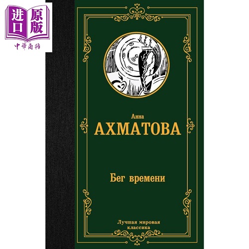 【俄文原版】时间的流逝 安娜 阿赫玛托娃