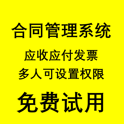 合同管理软件 合同管理台账