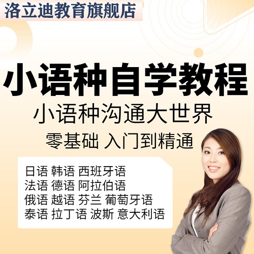 小语种 法语 自学网课
