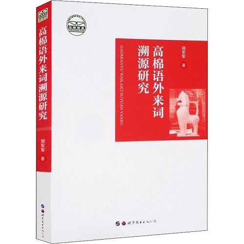 正版图书 高棉语外来词溯源研究