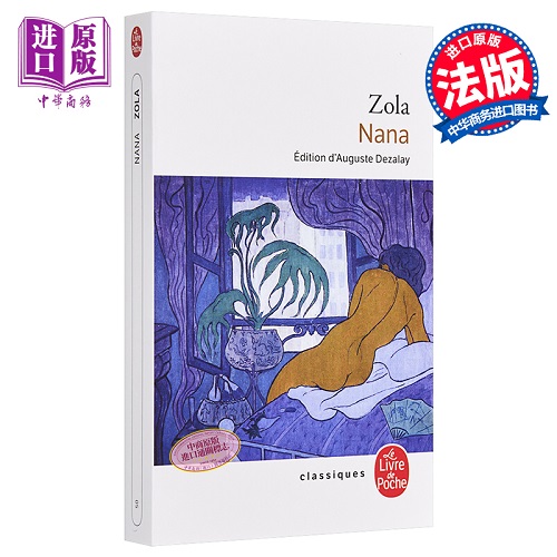 【中商原版】左拉 娜娜 法文原版 Le Livre de Poche Nana Emile Zola