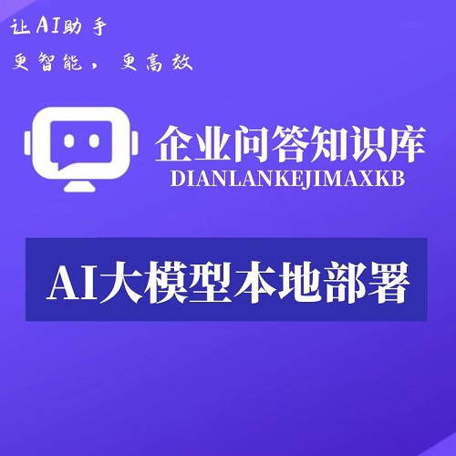 ai大模型知识库 问答系统本地部署 工作流智能