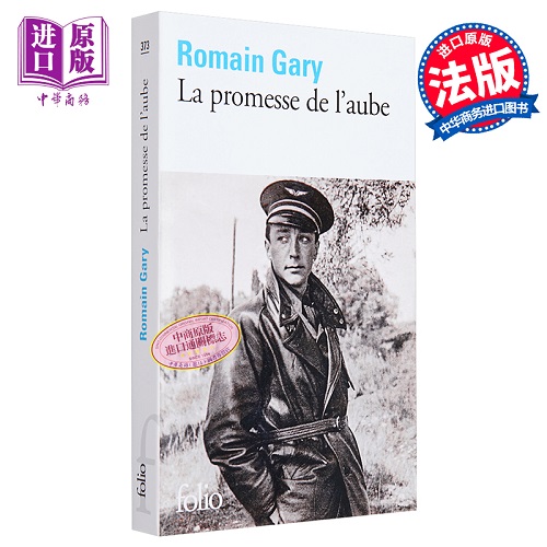 童年的许诺 黎明的承诺 我答应 法文原版 Romain Gary
