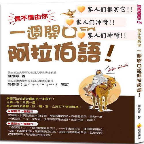 进口原版 信不信由你 一周开口说阿拉伯语！