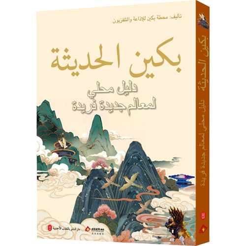 潮北京 北京网红打卡地攻略 外文社阿拉伯文编译部