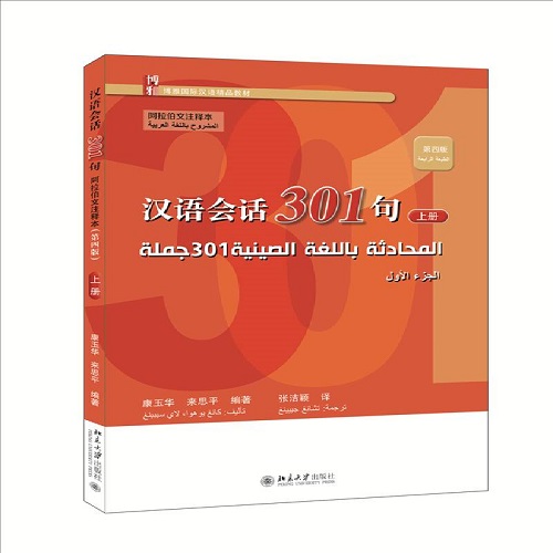 汉语会话301句：阿拉伯文注释本 上册