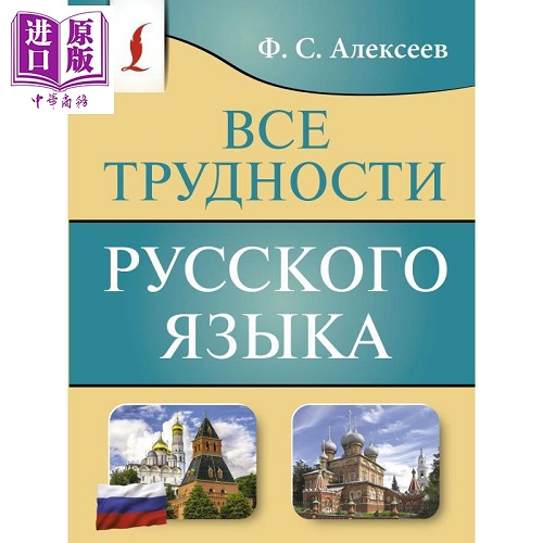 预售 俄语的所有难点 俄文原版