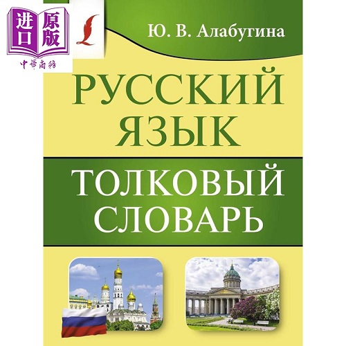 预售 俄语解释词典 俄文原版