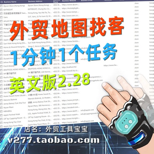 外贸找客户软件 MAPS采集器 B2B拓获客商家提取器