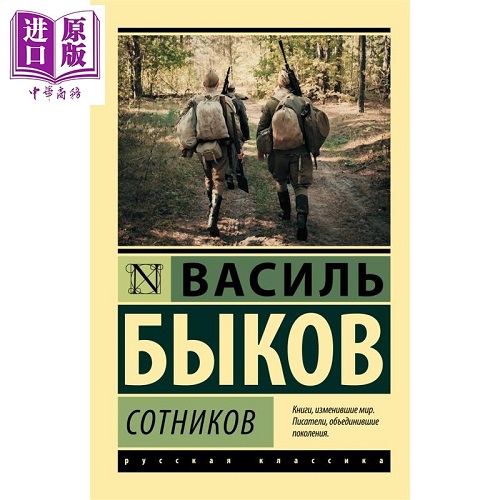 【俄文原版】索特尼科夫 瓦西里 比科夫 Сотников