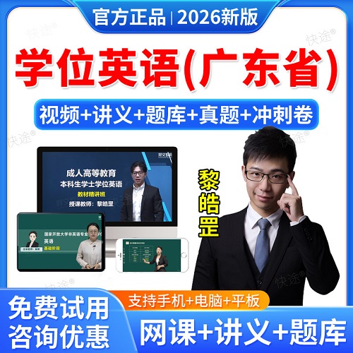 羿文2026广东省学位英语成人高等教育 学士学位英语网课