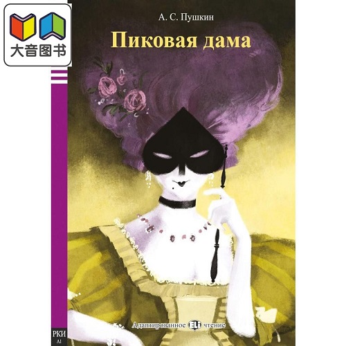 ELI 黑桃皇后 The Queen of Spades 俄文原版 教材教辅用书