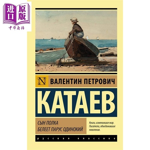 【俄文原版】军队的儿子 孤帆远影 卡塔耶夫