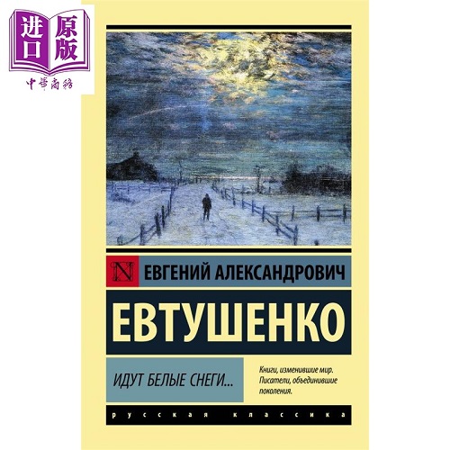 【俄文原版】白雪在飘 叶夫图申科 Идут белые снеги