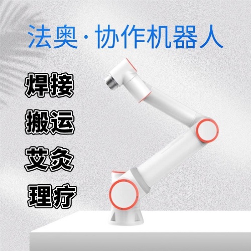 法奥六轴协作机械臂 茶饮机器人 艾灸理疗机器人