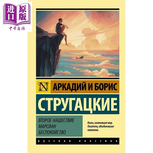 【俄文原版】火星人的第二次入侵 忧虑 斯特鲁加茨基兄弟