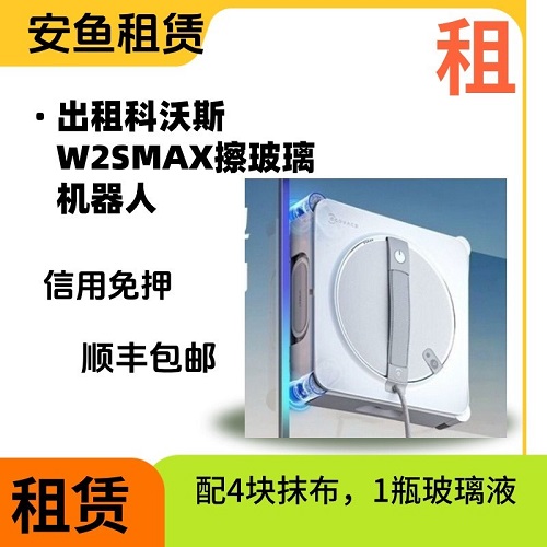 出租科沃斯W2SMAX擦窗机器人 高层擦玻璃
