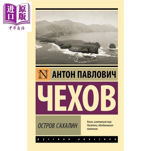 【俄文原版】萨哈林岛 安东 契诃夫