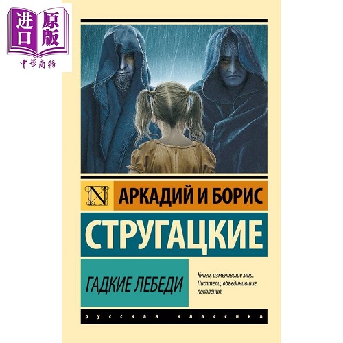 【俄文原版】丑陋的天鹅 斯特鲁加茨基兄弟 Гадкие лебеди